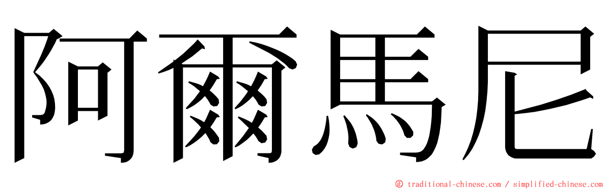 阿爾馬尼 ming font