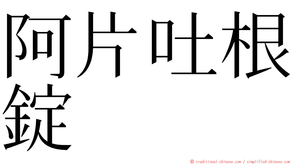 阿片吐根錠 ming font