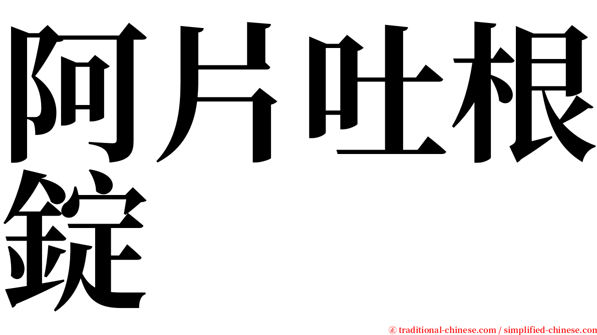 阿片吐根錠 serif font