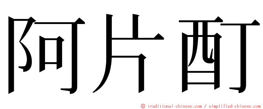 阿片酊 ming font