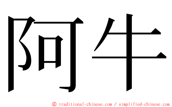 阿牛 ming font