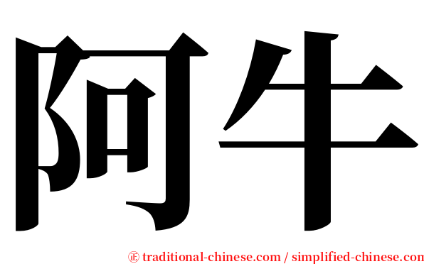 阿牛 serif font