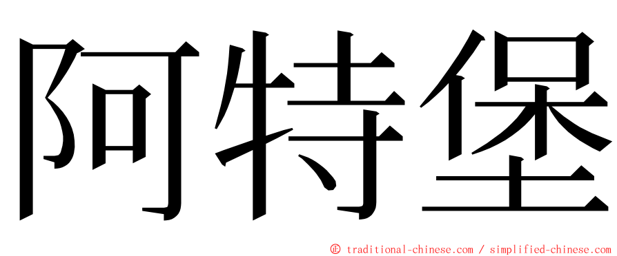 阿特堡 ming font