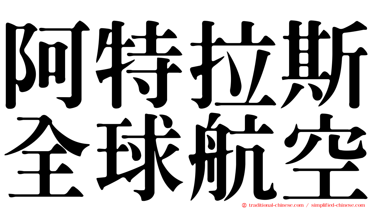 阿特拉斯全球航空