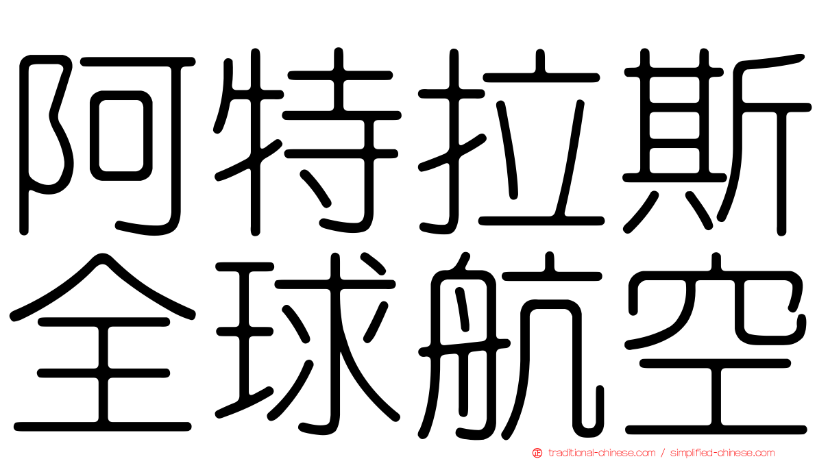 阿特拉斯全球航空