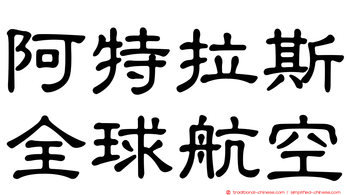 阿特拉斯全球航空