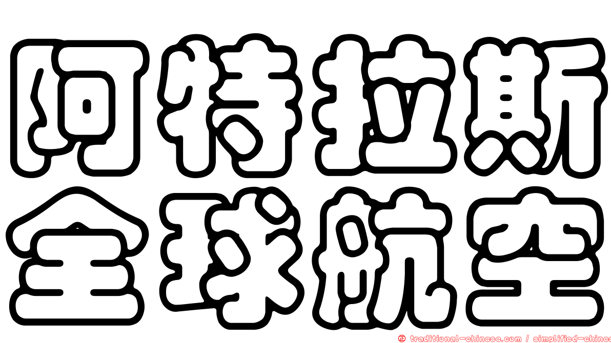 阿特拉斯全球航空