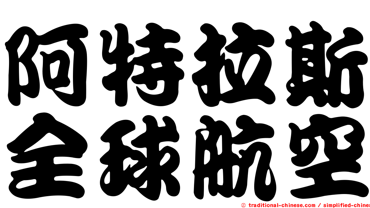 阿特拉斯全球航空