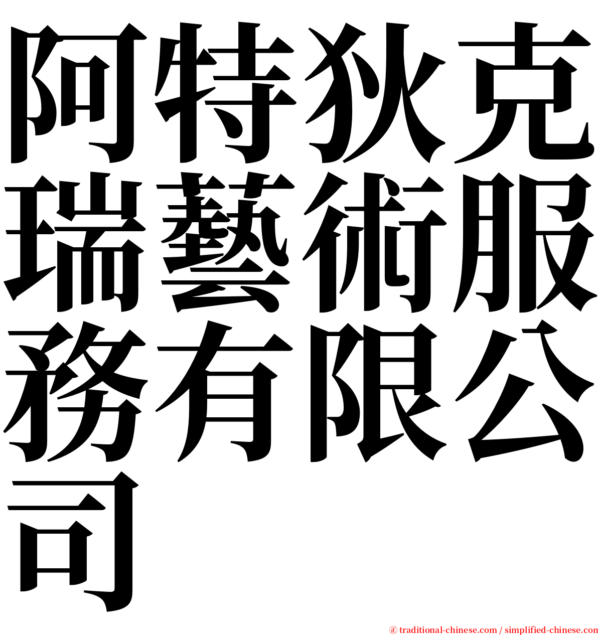 阿特狄克瑞藝術服務有限公司 serif font