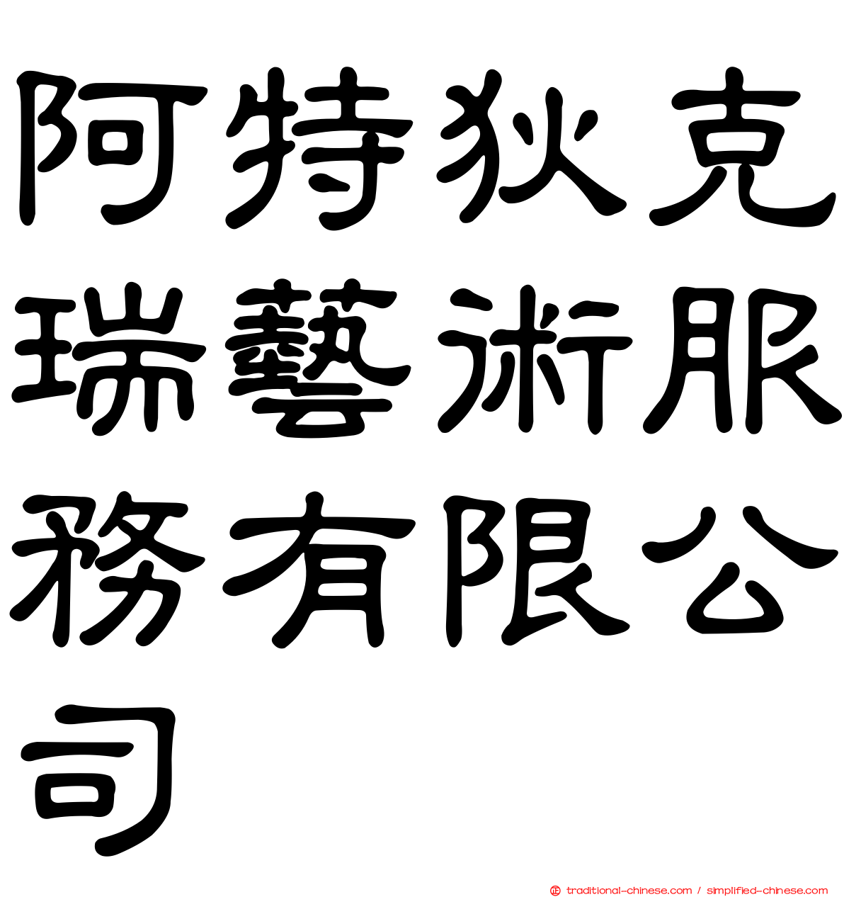 阿特狄克瑞藝術服務有限公司