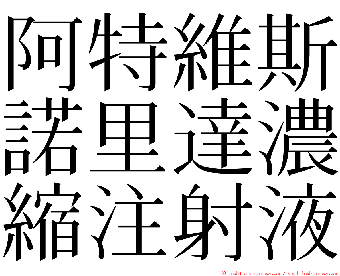 阿特維斯諾里達濃縮注射液 ming font