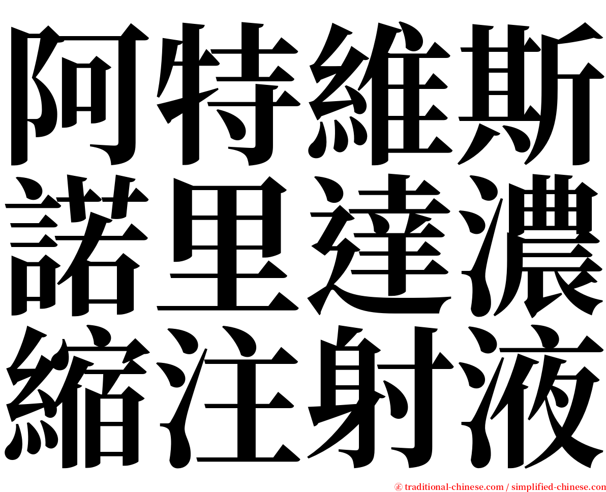 阿特維斯諾里達濃縮注射液 serif font