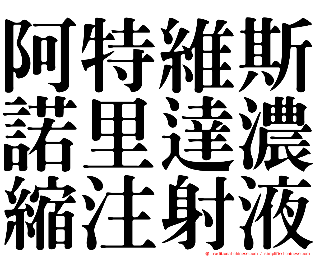 阿特維斯諾里達濃縮注射液