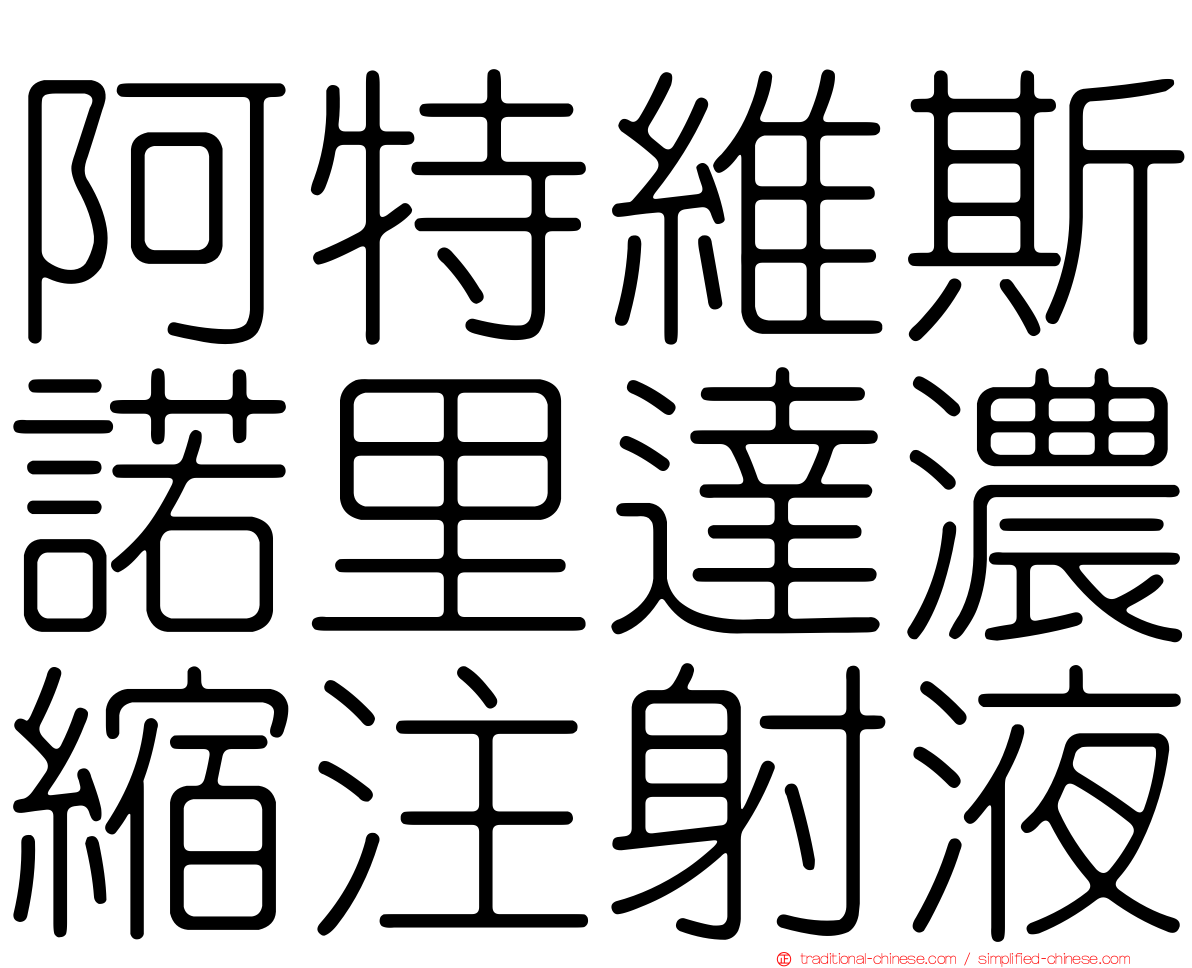 阿特維斯諾里達濃縮注射液