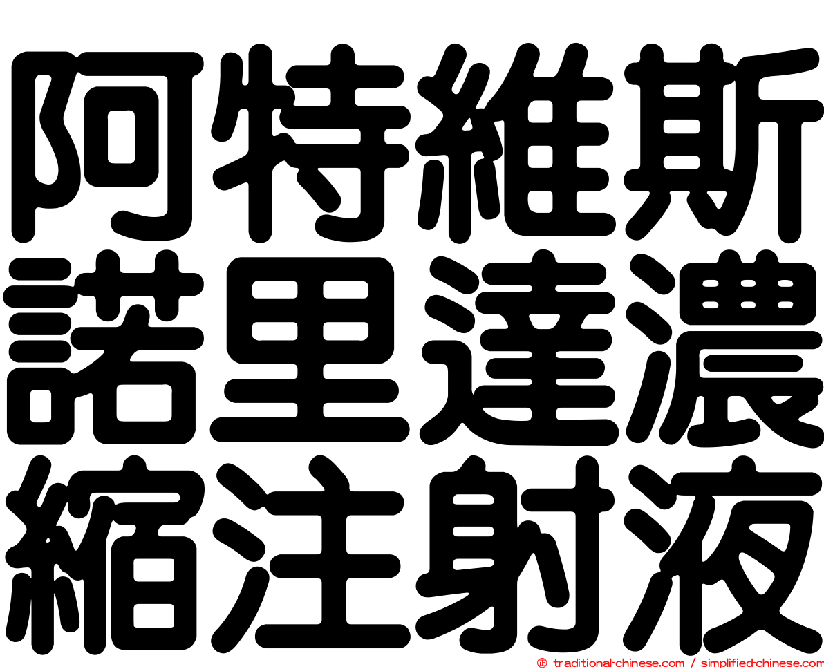 阿特維斯諾里達濃縮注射液