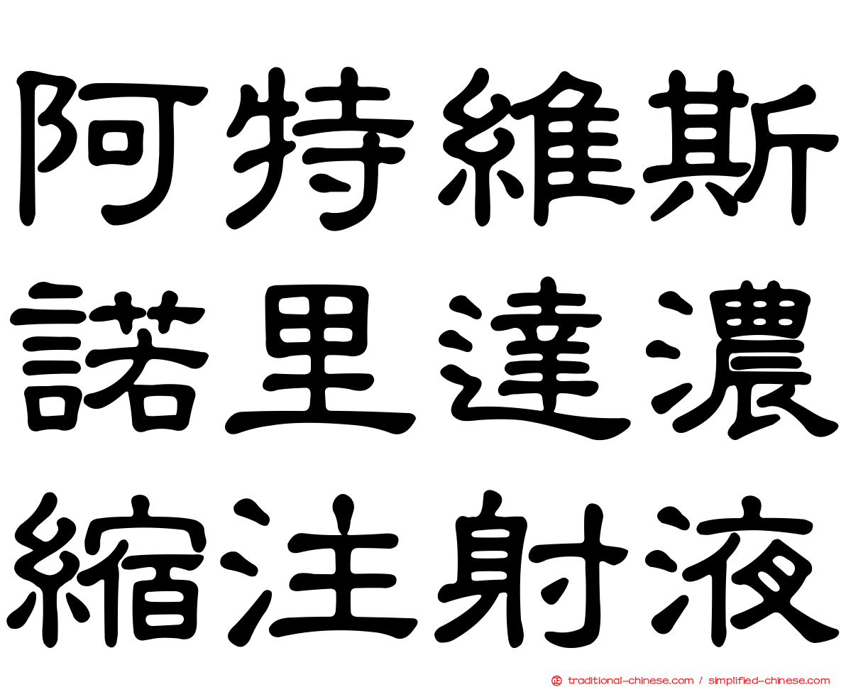 阿特維斯諾里達濃縮注射液