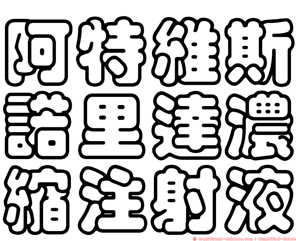 阿特維斯諾里達濃縮注射液