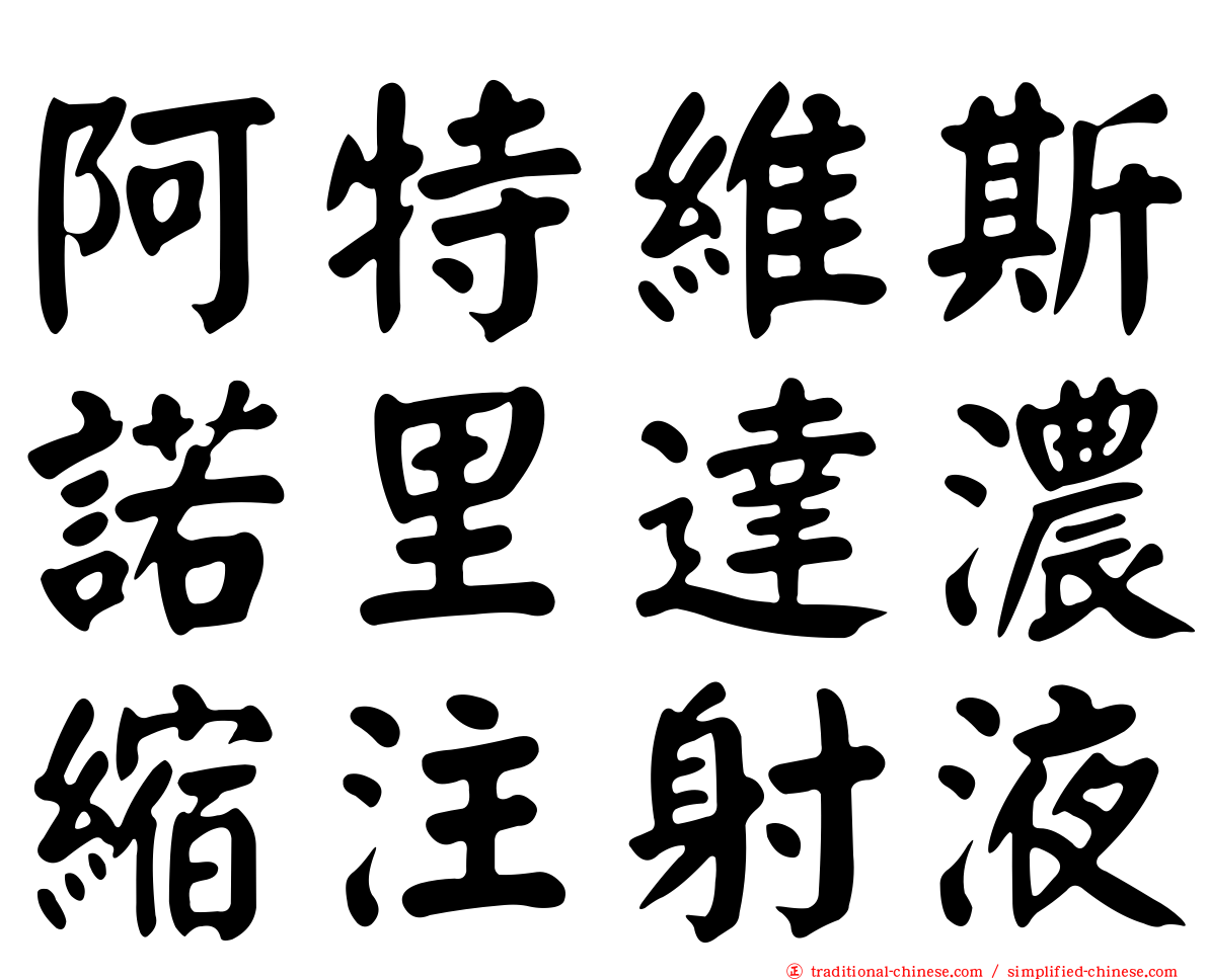 阿特維斯諾里達濃縮注射液