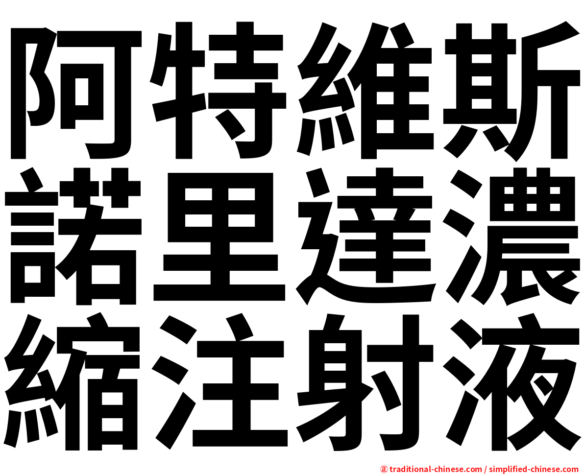 阿特維斯諾里達濃縮注射液