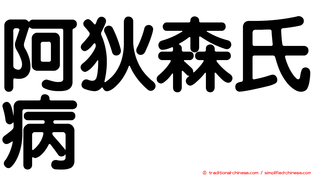 阿狄森氏病