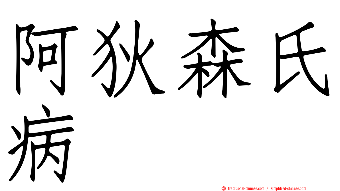 阿狄森氏病