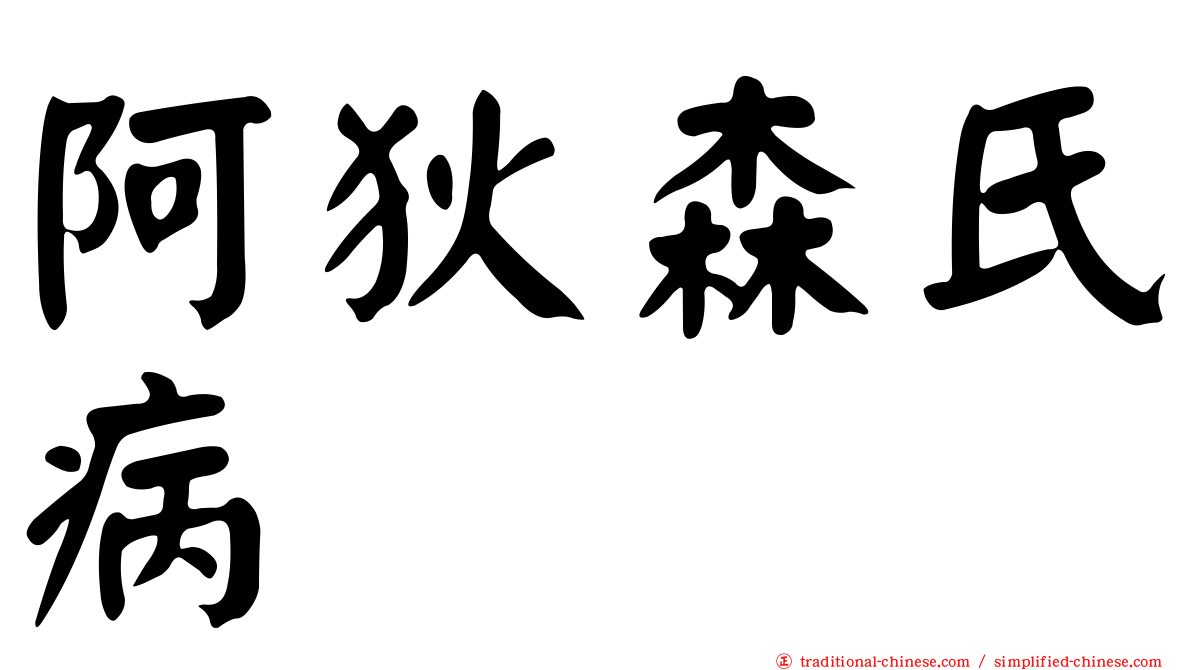 阿狄森氏病