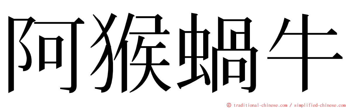 阿猴蝸牛 ming font