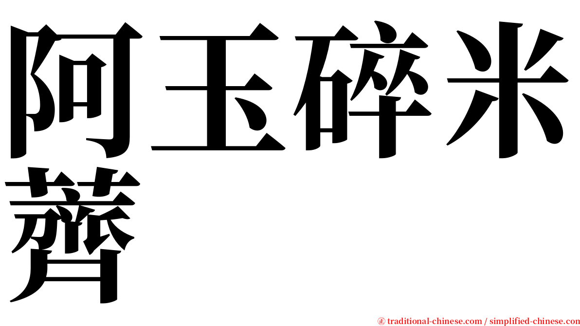 阿玉碎米薺 serif font