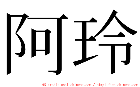 阿玲 ming font