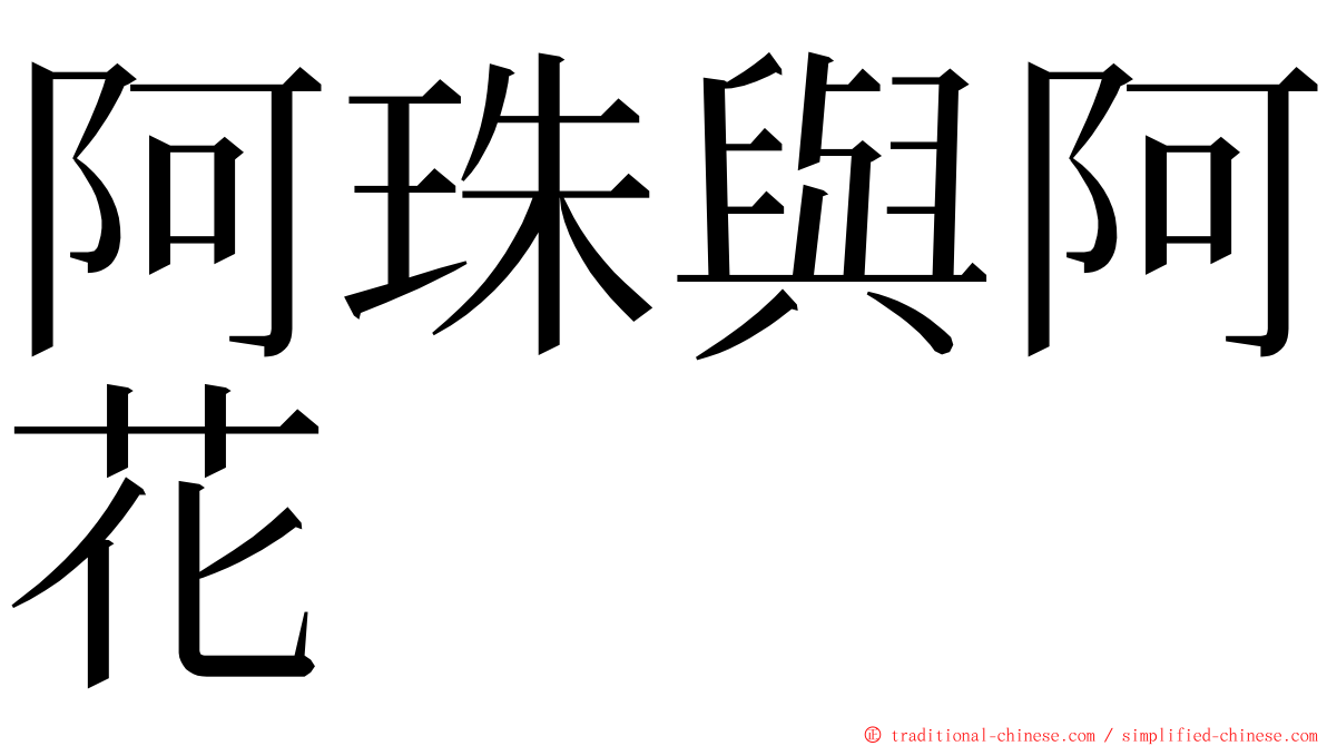 阿珠與阿花 ming font