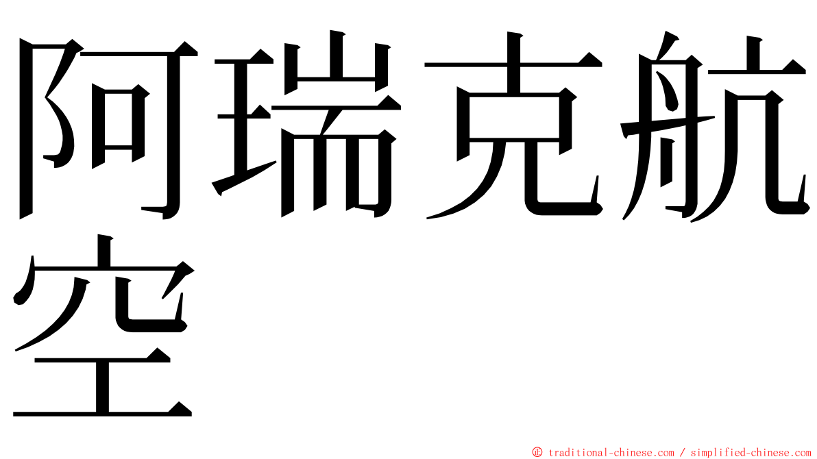 阿瑞克航空 ming font