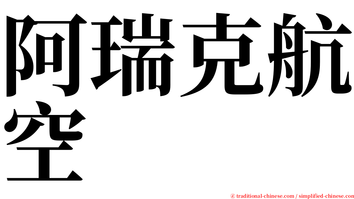 阿瑞克航空 serif font