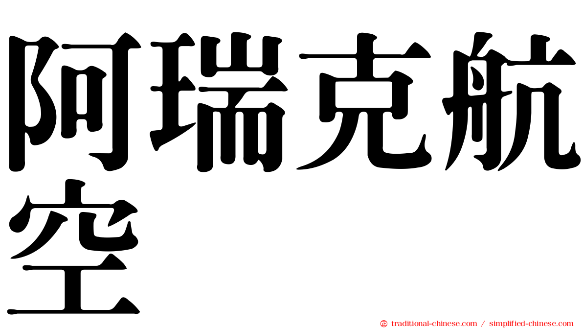 阿瑞克航空