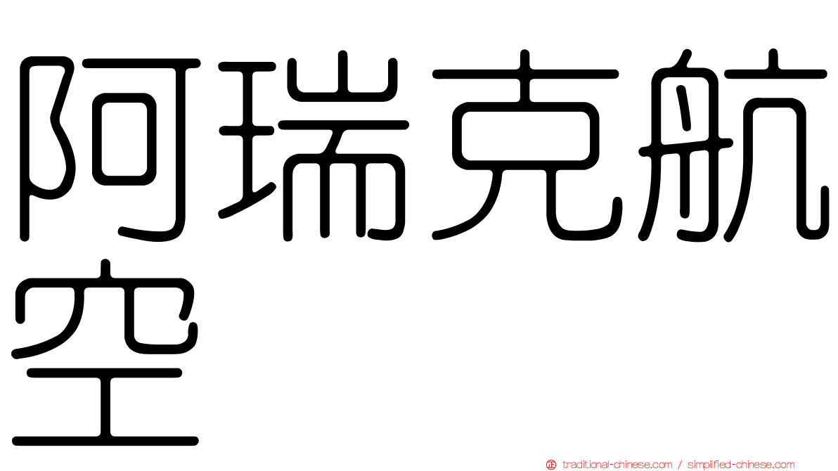 阿瑞克航空