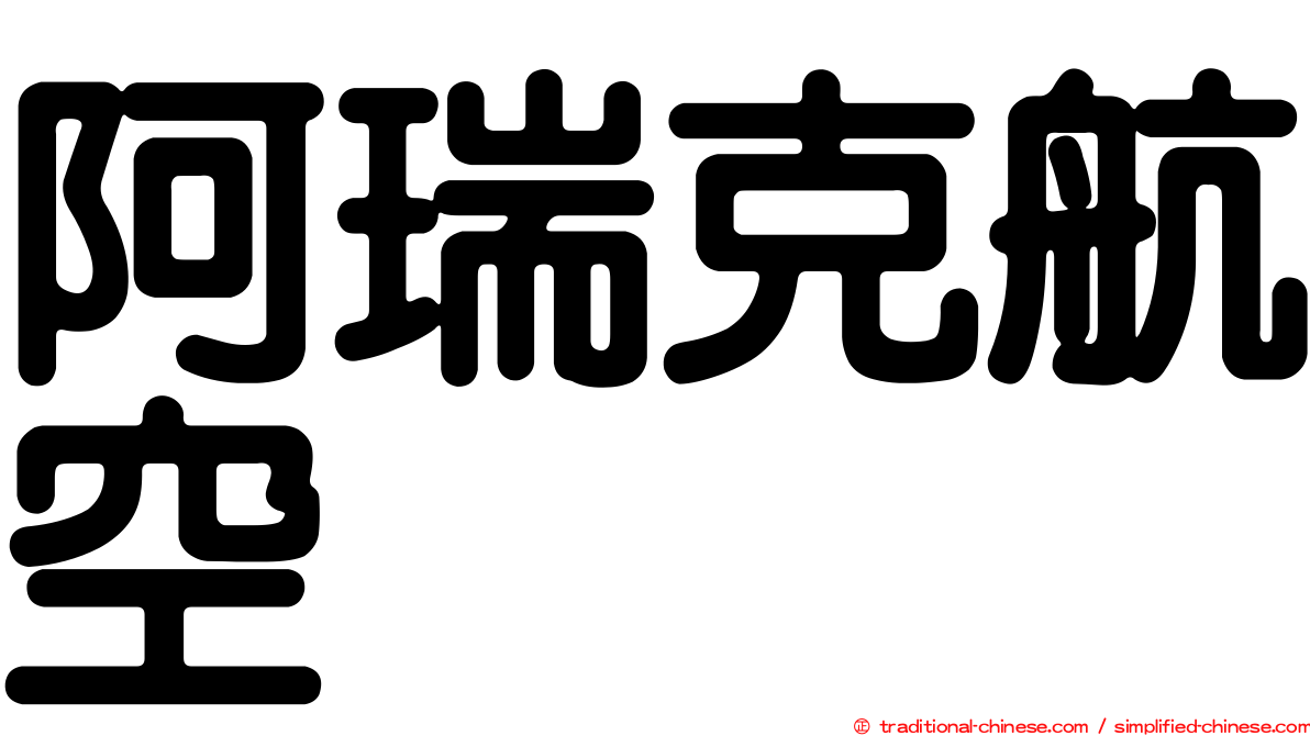 阿瑞克航空