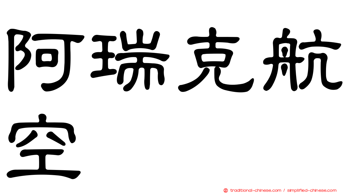 阿瑞克航空