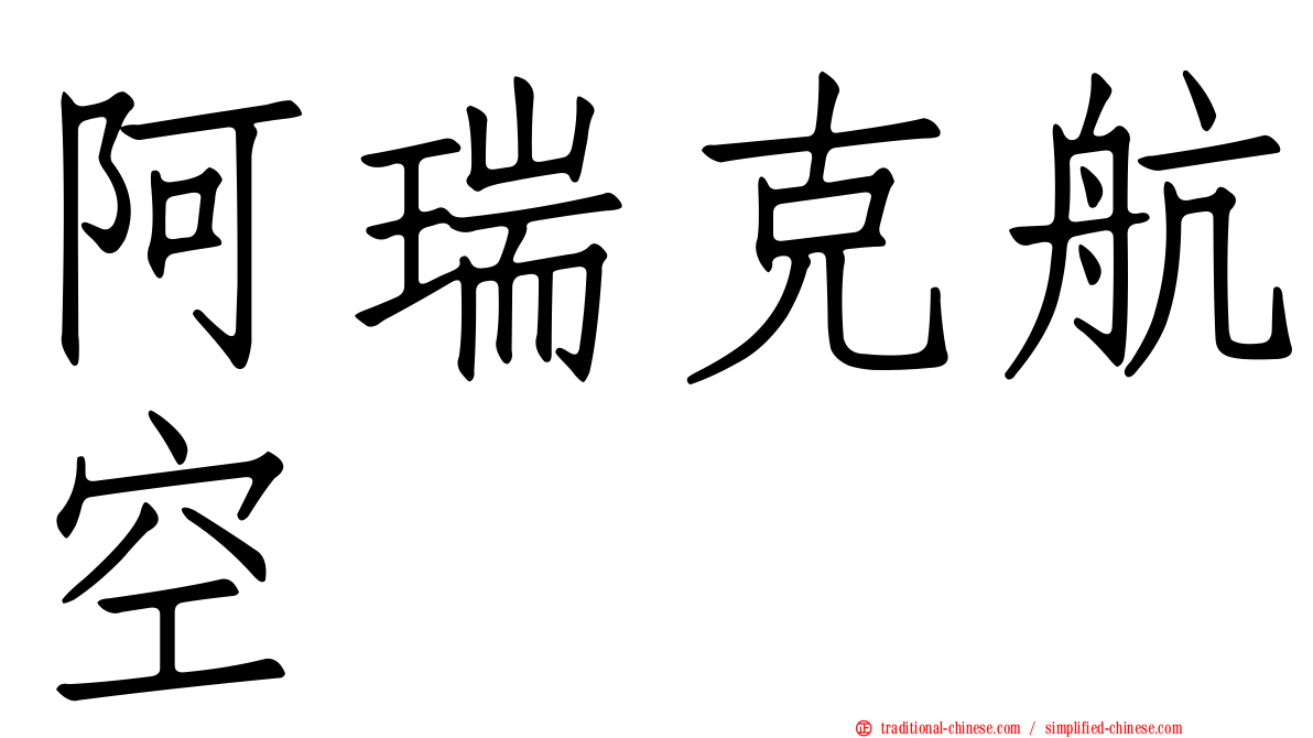 阿瑞克航空