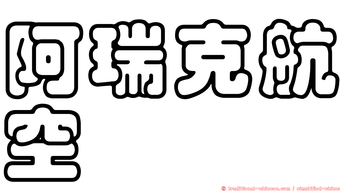 阿瑞克航空