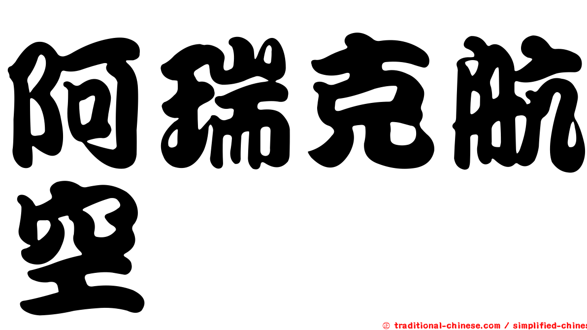 阿瑞克航空