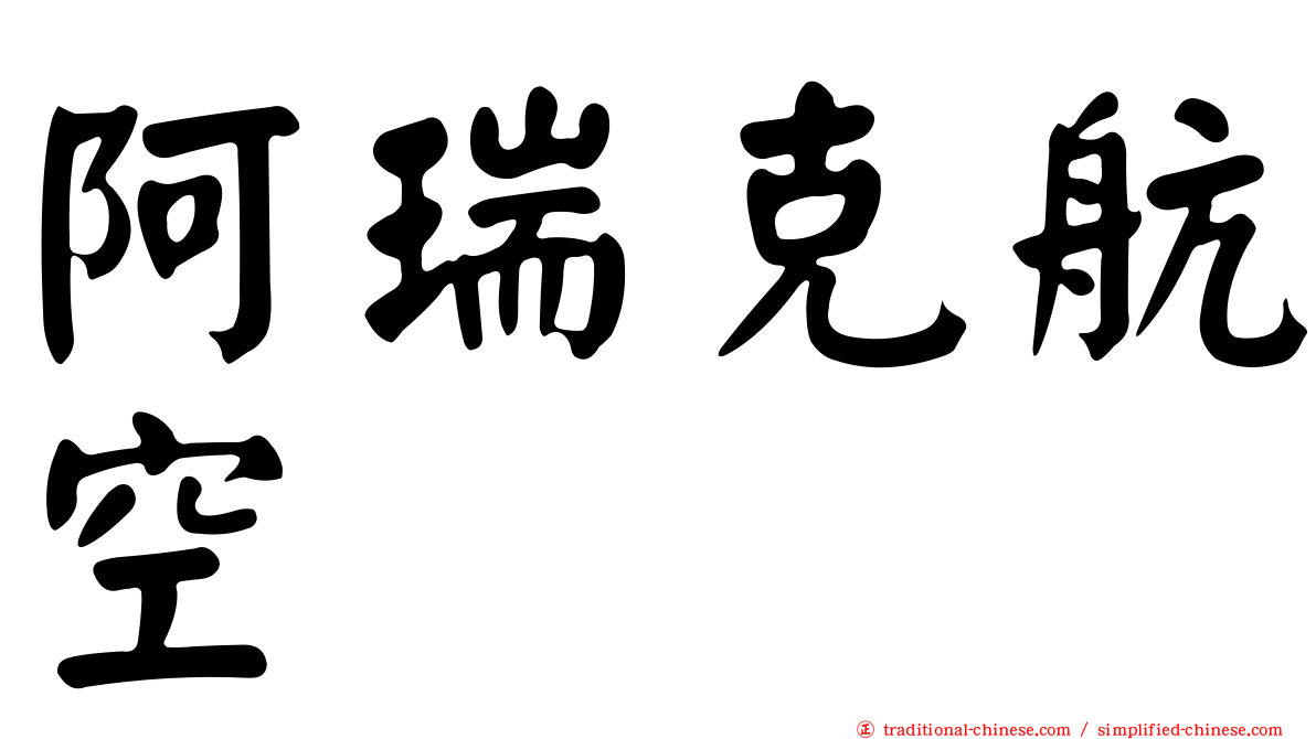 阿瑞克航空