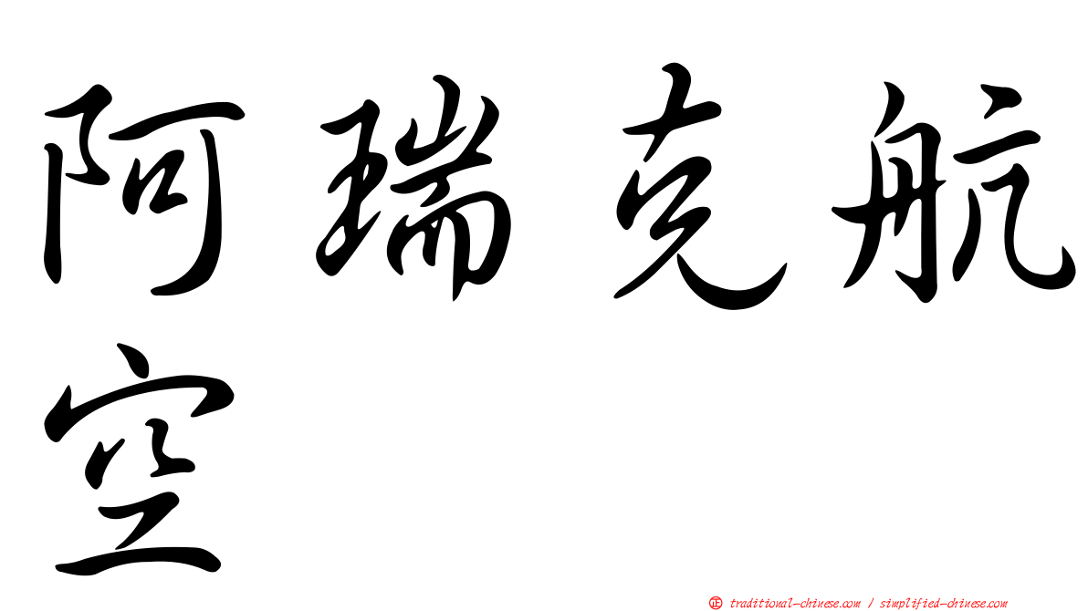 阿瑞克航空
