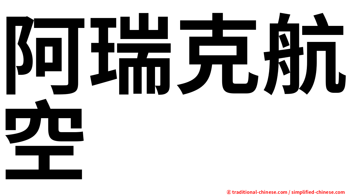 阿瑞克航空