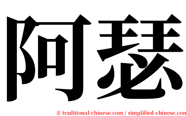 阿瑟 serif font