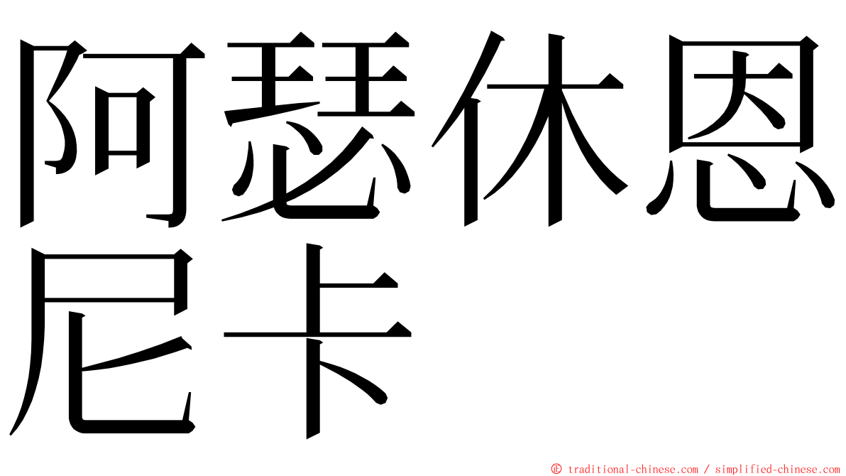阿瑟休恩尼卡 ming font