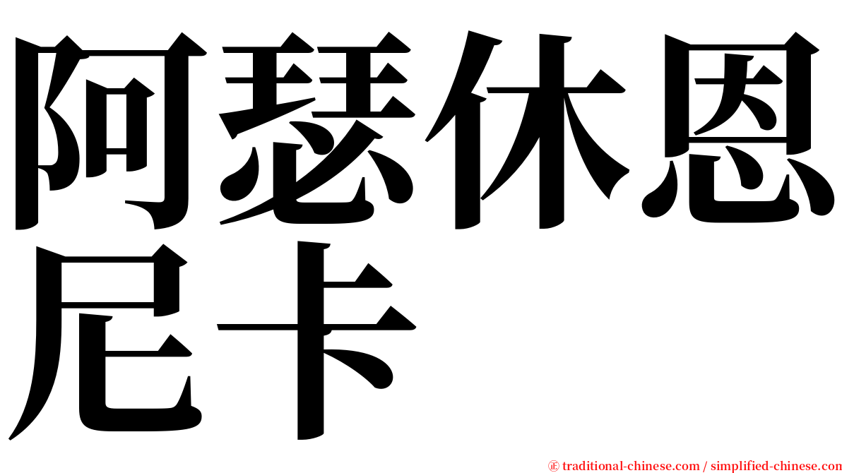 阿瑟休恩尼卡 serif font