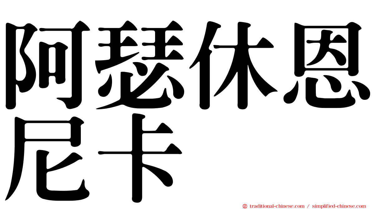 阿瑟休恩尼卡