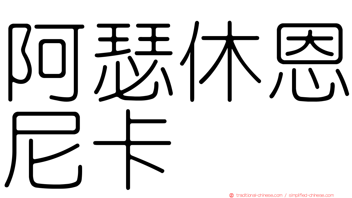 阿瑟休恩尼卡