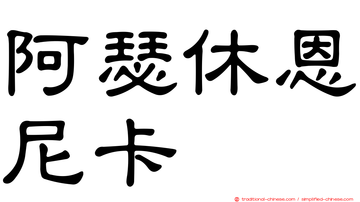 阿瑟休恩尼卡
