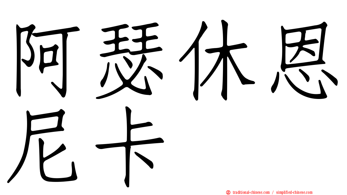 阿瑟休恩尼卡