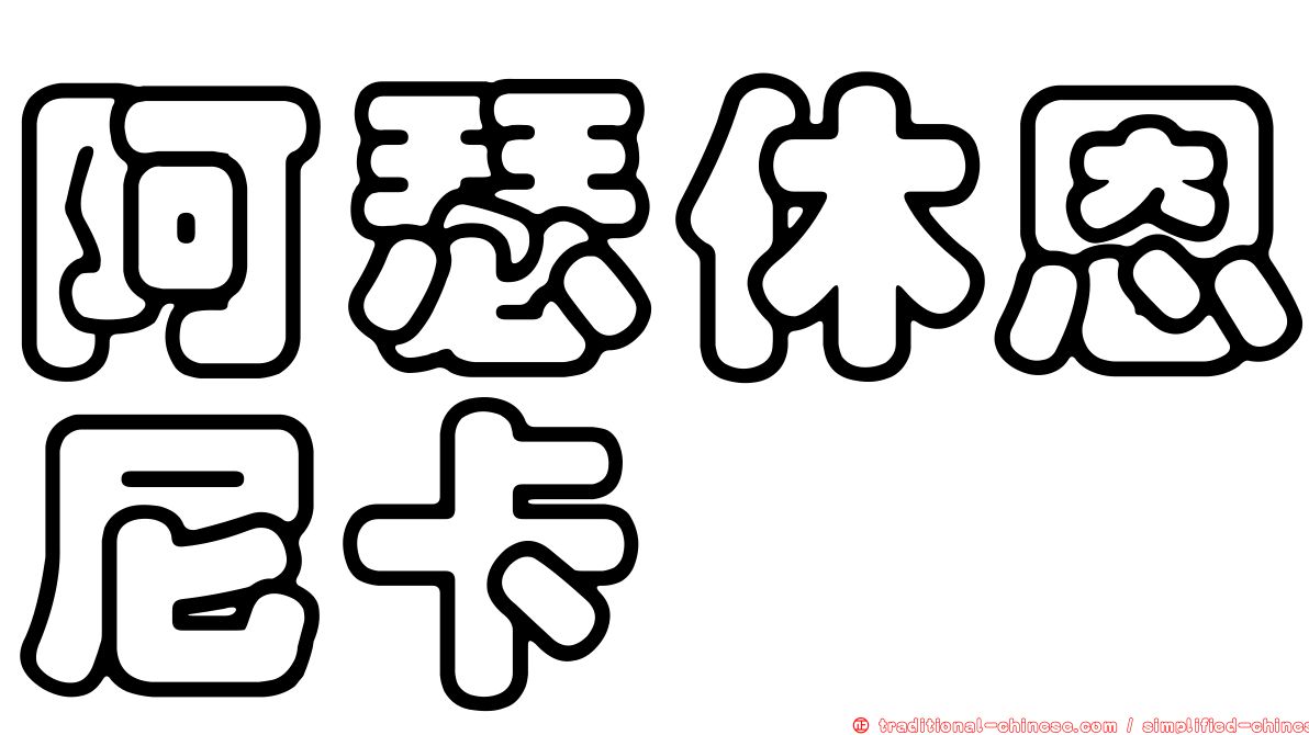 阿瑟休恩尼卡